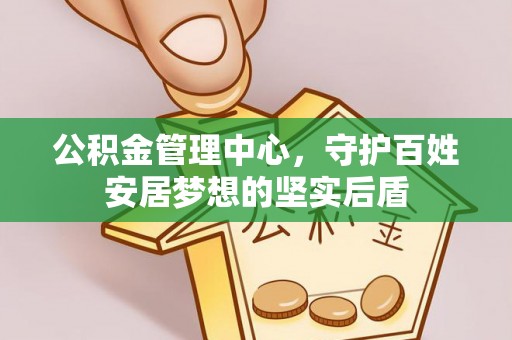 崇安公积金管理中心，守护百姓安居梦想的坚实后盾