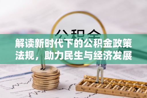 崇安解读新时代下的公积金政策法规，助力民生与经济发展