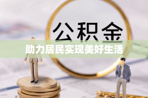 崇安助力居民实现美好生活