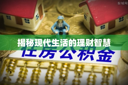 崇安揭秘现代生活的理财智慧