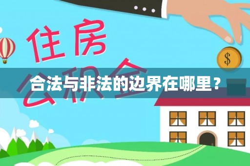 崇安合法与非法的边界在哪里？