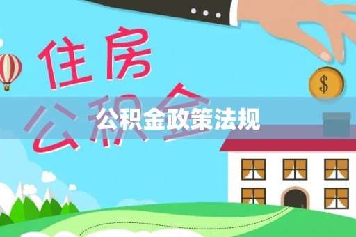 崇安公积金政策法规