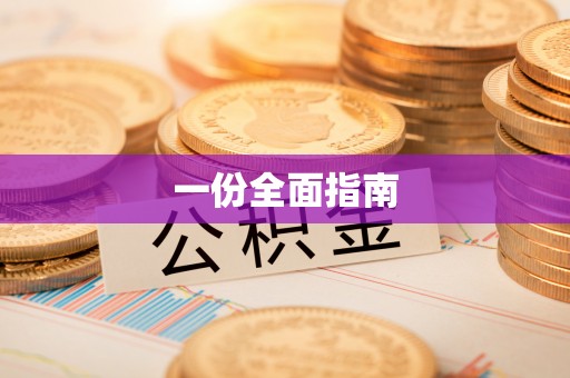崇安一份全面指南