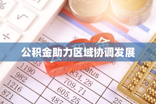 崇安公积金助力区域协调发展