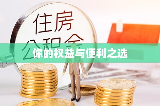 崇安你的权益与便利之选