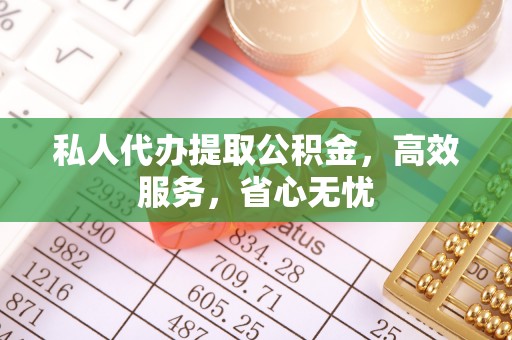 崇安私人代办提取公积金，高效服务，省心无忧