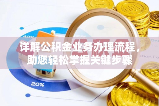 崇安详解公积金业务办理流程，助您轻松掌握关键步骤