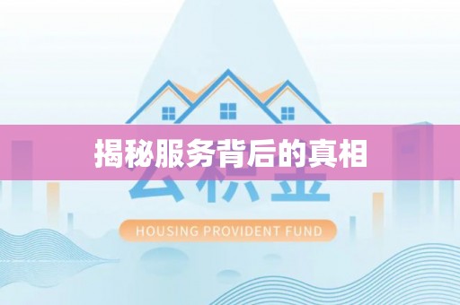 崇安揭秘服务背后的真相