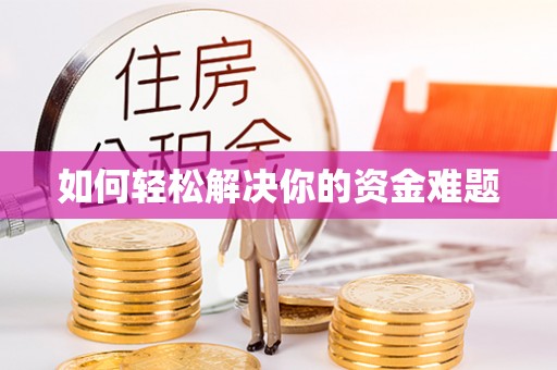 崇安如何轻松解决你的资金难题