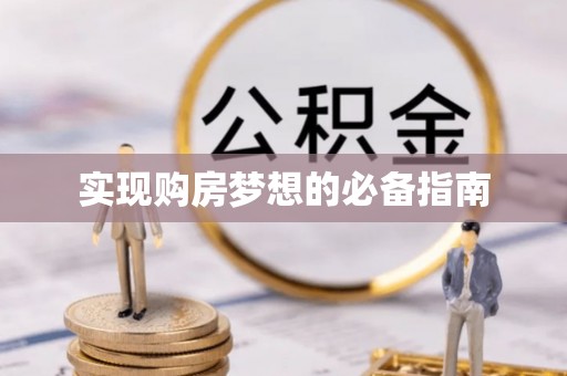 崇安实现购房梦想的必备指南