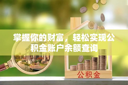 崇安掌握你的财富，轻松实现公积金账户余额查询