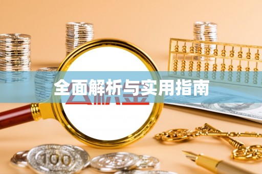 崇安全面解析与实用指南