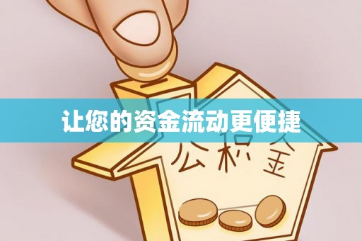 崇安让您的资金流动更便捷