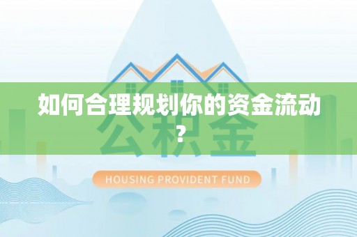 崇安如何合理规划你的资金流动？