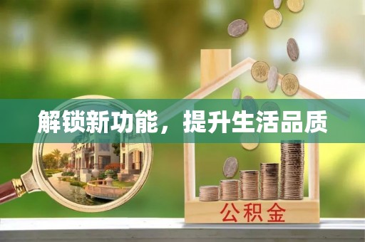 崇安解锁新功能，提升生活品质