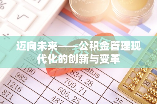 崇安迈向未来——公积金管理现代化的创新与变革