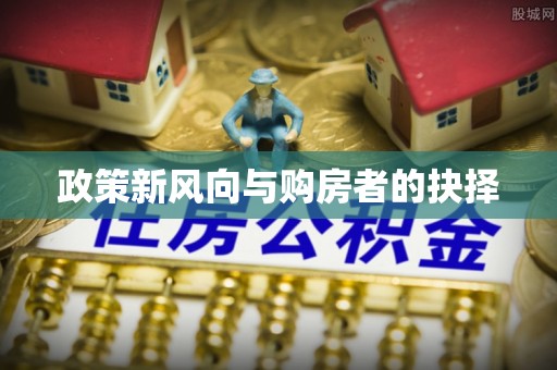 崇安政策新风向与购房者的抉择