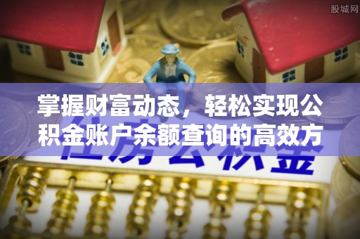 崇安掌握财富动态，轻松实现公积金账户余额查询的高效方法