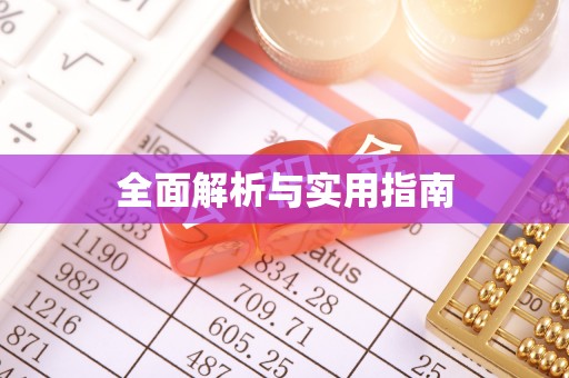 崇安全面解析与实用指南