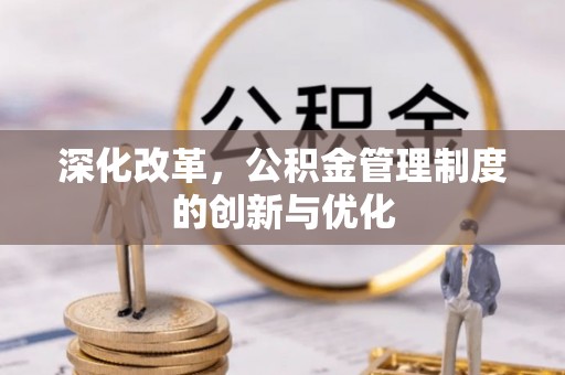 崇安深化改革，公积金管理制度的创新与优化