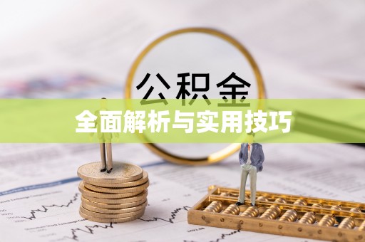 崇安全面解析与实用技巧