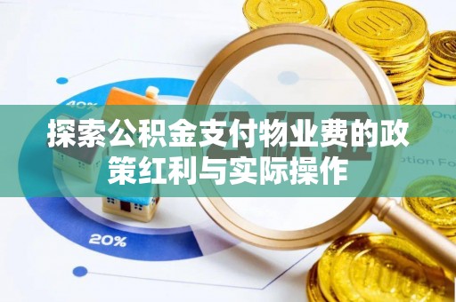 崇安探索公积金支付物业费的政策红利与实际操作