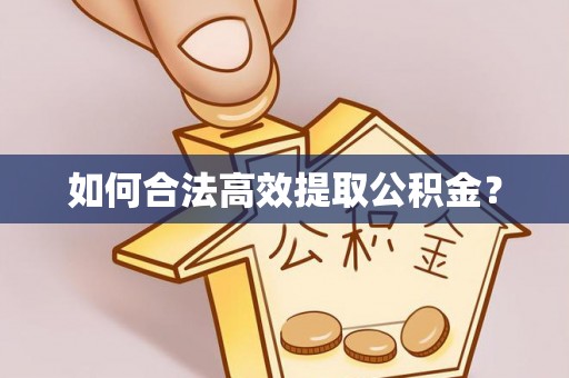 崇安如何合法高效提取公积金？