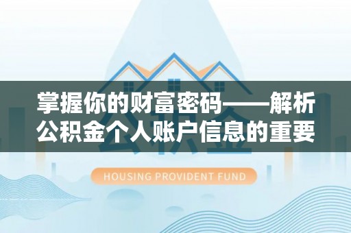 崇安掌握你的财富密码——解析公积金个人账户信息的重要性