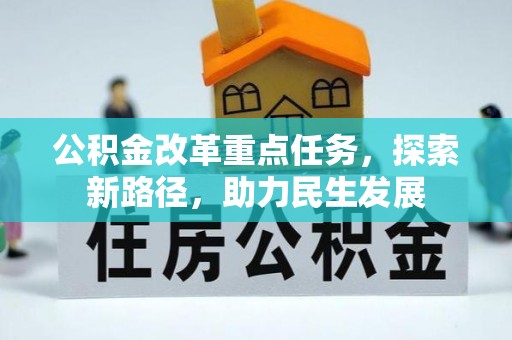 崇安公积金改革重点任务，探索新路径，助力民生发展