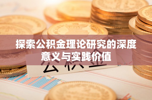 崇安探索公积金理论研究的深度意义与实践价值
