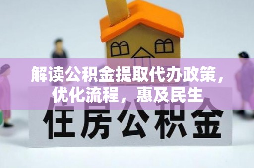 崇安解读公积金提取代办政策，优化流程，惠及民生