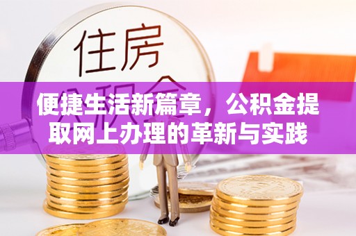 崇安便捷生活新篇章，公积金提取网上办理的革新与实践