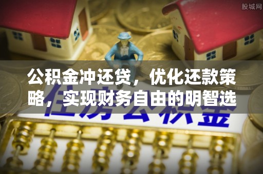 崇安公积金冲还贷，优化还款策略，实现财务自由的明智选择