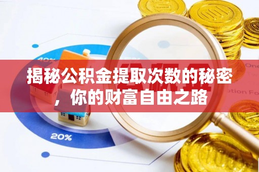 崇安揭秘公积金提取次数的秘密，你的财富自由之路