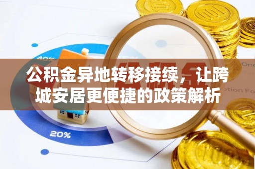 崇安公积金异地转移接续，让跨城安居更便捷的政策解析