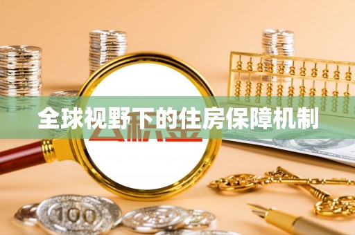 崇安全球视野下的住房保障机制