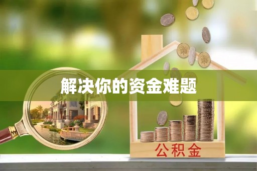 崇安解决你的资金难题