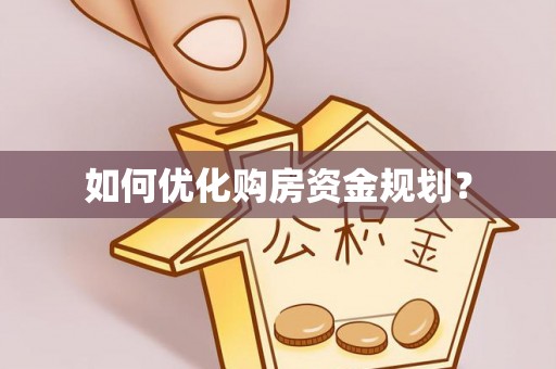 崇安如何优化购房资金规划？