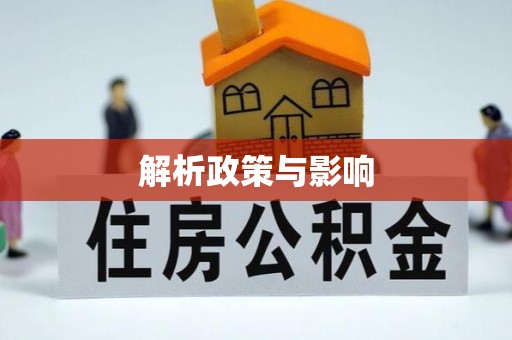 崇安解析政策与影响