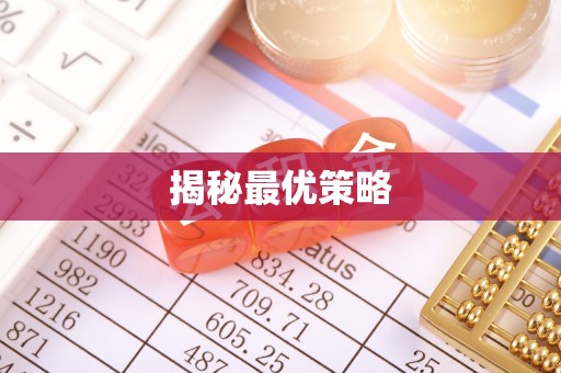 崇安揭秘最优策略