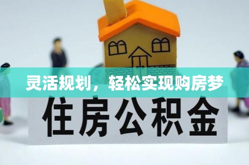 崇安灵活规划，轻松实现购房梦