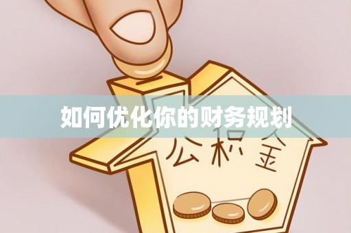 崇安如何优化你的财务规划