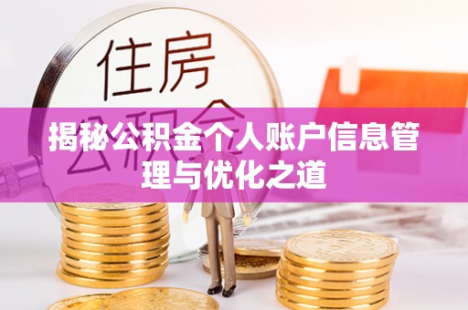 崇安揭秘公积金个人账户信息管理与优化之道