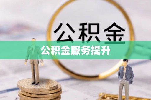 崇安公积金服务提升