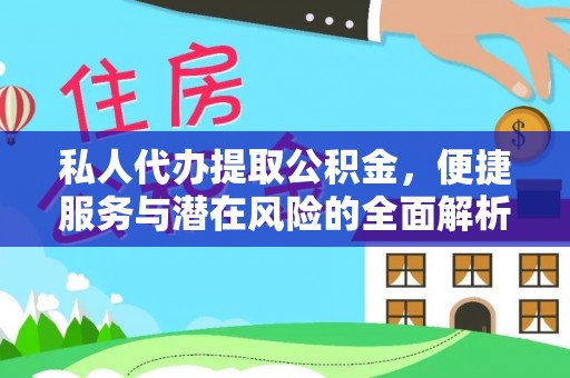 崇安私人代办提取公积金，便捷服务与潜在风险的全面解析