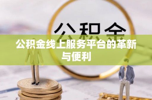 崇安公积金线上服务平台的革新与便利