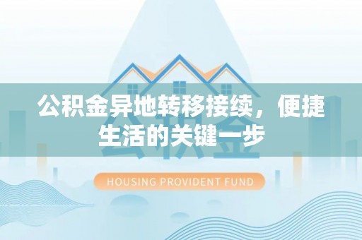 崇安公积金异地转移接续，便捷生活的关键一步