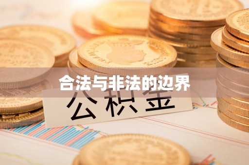 崇安合法与非法的边界