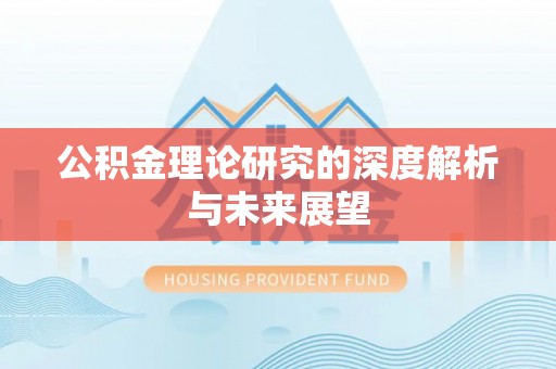 崇安公积金理论研究的深度解析与未来展望