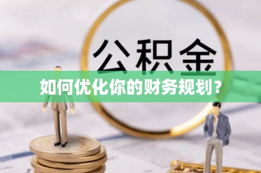 崇安如何优化你的财务规划？